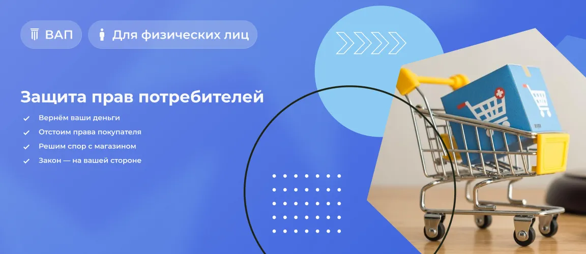 Защита прав потребителей