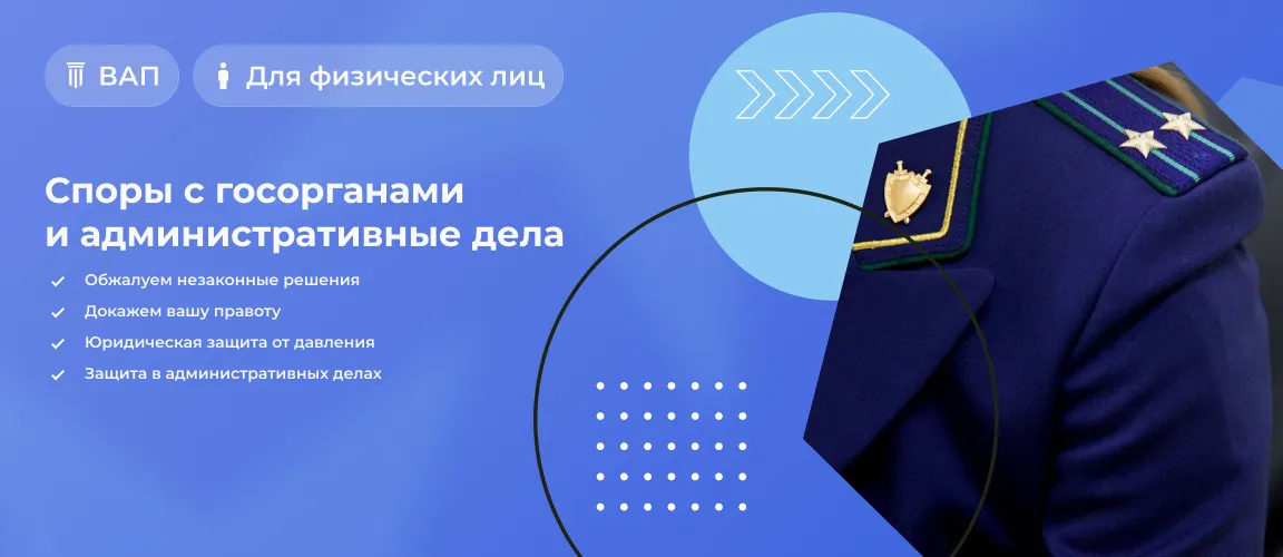 Споры с госорганами и административные дела