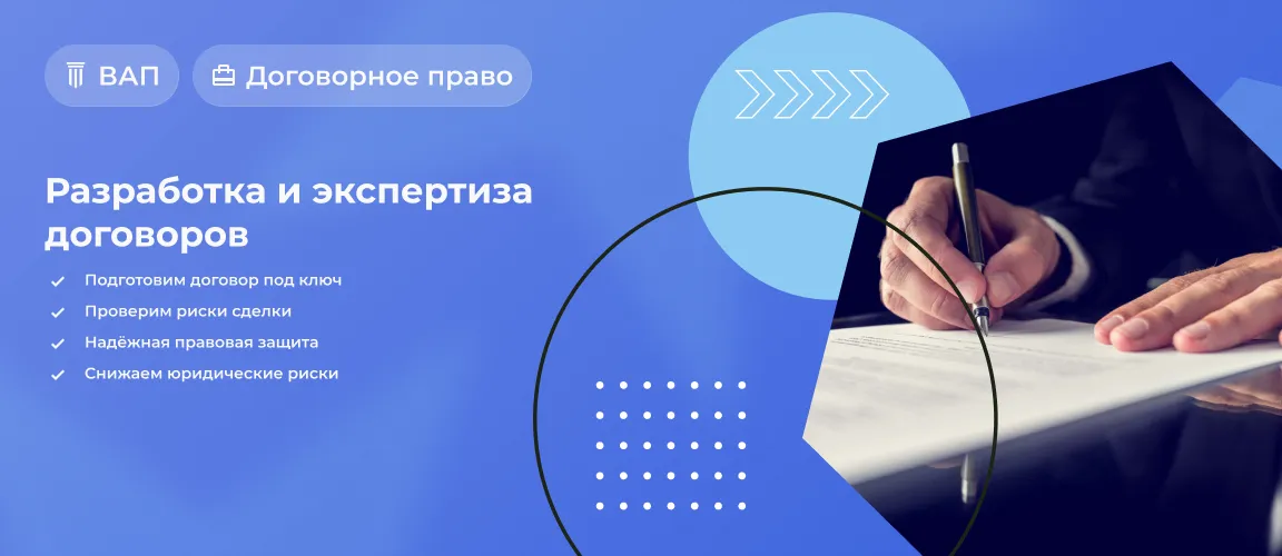 Разработка и экспертиза договоров